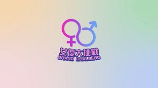 【69堂免费视频】女优大挑战 插入小穴猜对男优就做爱