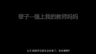 【69堂午夜视频】强上了御姐黑丝教师母亲 完整版