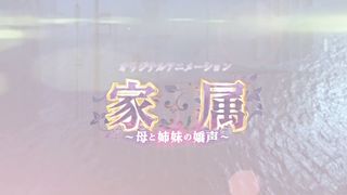 【69堂午夜视频】家属～母と姉妹の嬌声～疼き逸る媚肉乙葉～揺られ搾られ姉痴～中文字幕母與姐妹的嬌聲