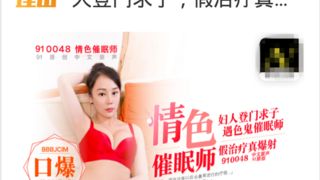 91原创国产AV剧情MD0048色情催眠师妇人登门求子假治疗真爆射720P高清